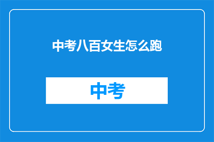 中考八百女生怎么跑