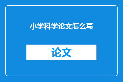 小学科学论文怎么写