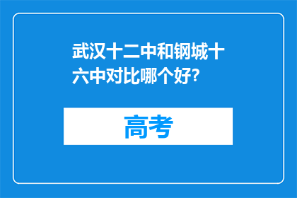 武汉十二中和钢城十六中对比哪个好？