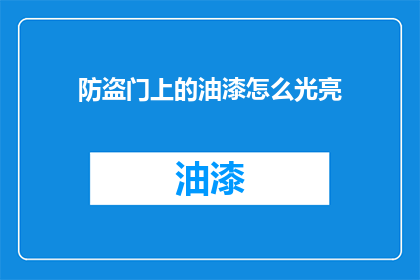 防盗门上的油漆怎么光亮