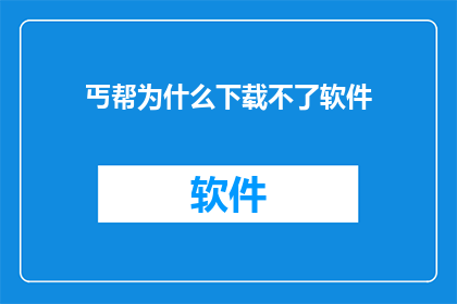 丐帮为什么下载不了软件