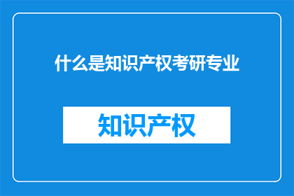 什么是知识产权考研专业