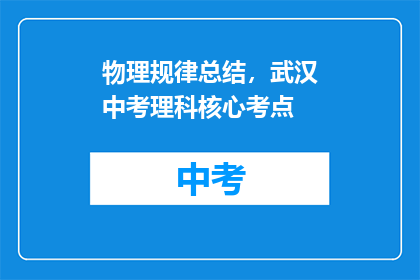 物理规律总结，武汉中考理科核心考点