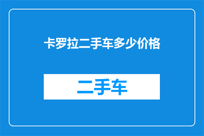 卡罗拉二手车多少价格