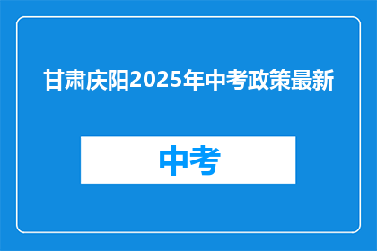 甘肃庆阳2025年中考政策最新