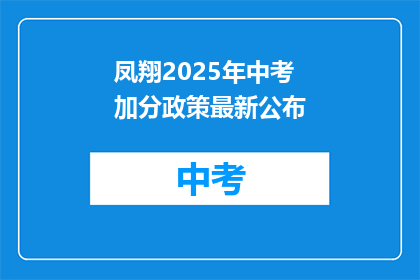 凤翔2025年中考加分政策最新公布