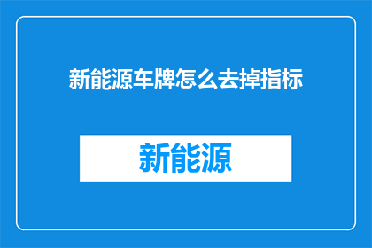 新能源车牌怎么去掉指标