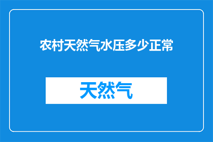农村天然气水压多少正常