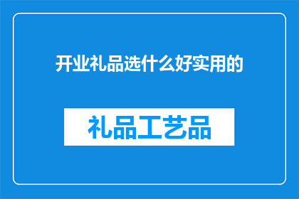 开业礼品选什么好实用的