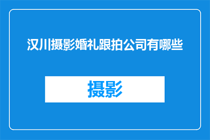 汉川摄影婚礼跟拍公司有哪些