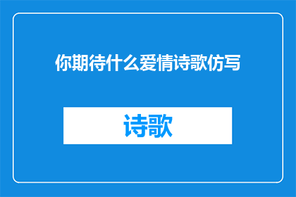 你期待什么爱情诗歌仿写