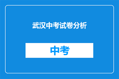 武汉中考试卷分析