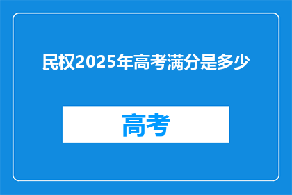 民权2025年高考满分是多少