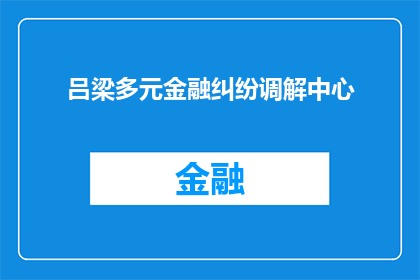 吕梁多元金融纠纷调解中心