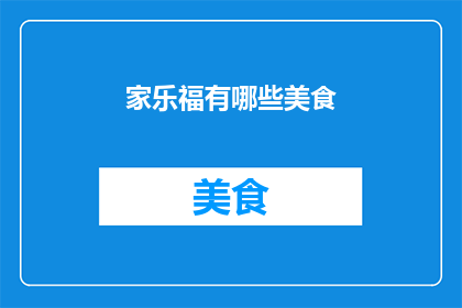 家乐福有哪些美食