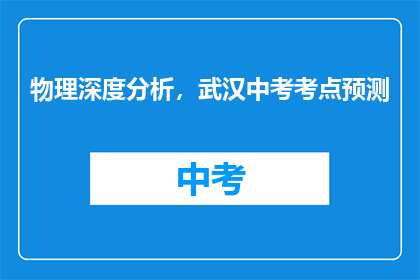 物理深度分析，武汉中考考点预测