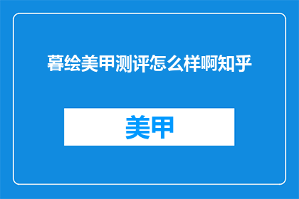暮绘美甲测评怎么样啊知乎