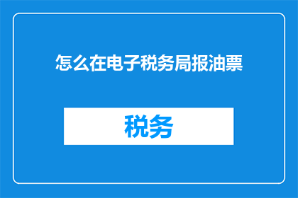 怎么在电子税务局报油票