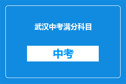 武汉中考满分科目