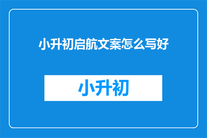小升初启航文案怎么写好