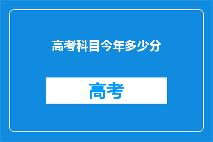 高考科目今年多少分
