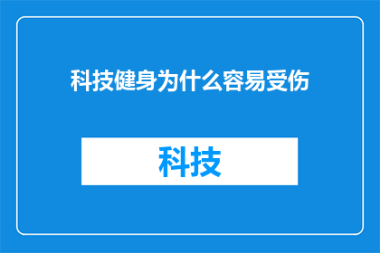 科技健身为什么容易受伤