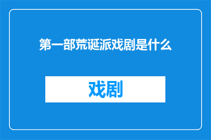第一部荒诞派戏剧是什么