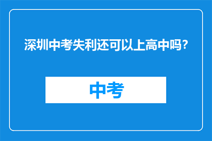 深圳中考失利还可以上高中吗？