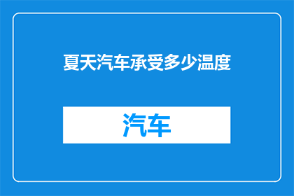 夏天汽车承受多少温度