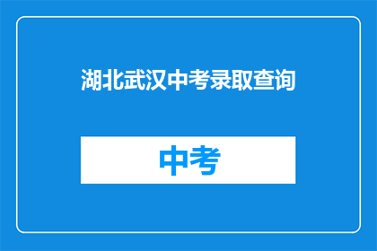 湖北武汉中考录取查询