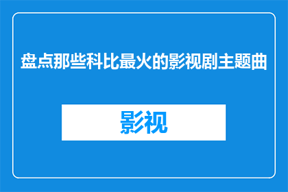 盘点那些科比最火的影视剧主题曲