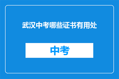 武汉中考哪些证书有用处