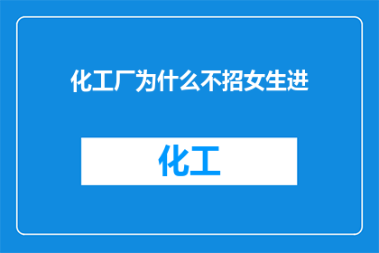 化工厂为什么不招女生进