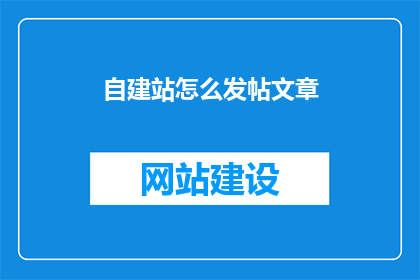 自建站怎么发帖文章