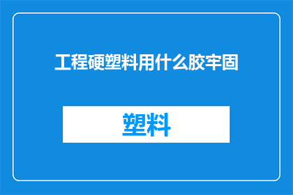 工程硬塑料用什么胶牢固