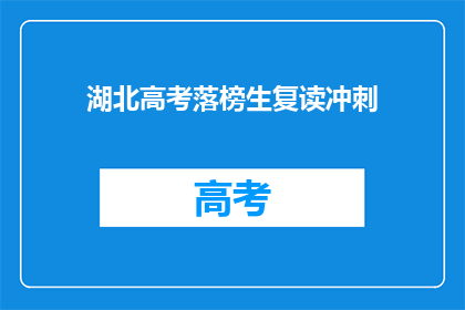 湖北高考落榜生复读冲刺