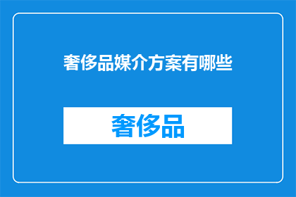 奢侈品媒介方案有哪些