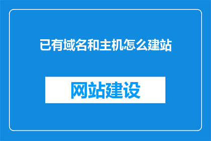 已有域名和主机怎么建站