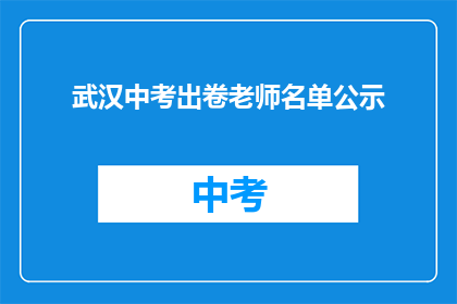 武汉中考出卷老师名单公示