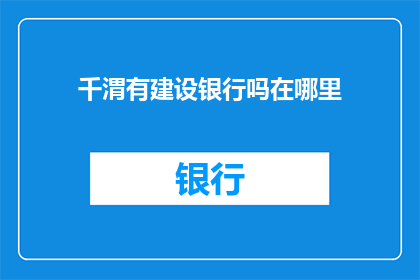 千渭有建设银行吗在哪里