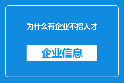 为什么有企业不招人才
