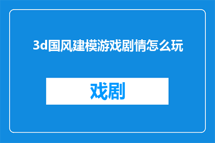 3d国风建模游戏剧情怎么玩