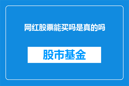 网红股票能买吗是真的吗