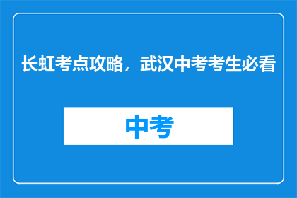 长虹考点攻略，武汉中考考生必看