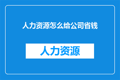 人力资源怎么给公司省钱