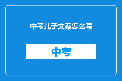 中考儿子文案怎么写