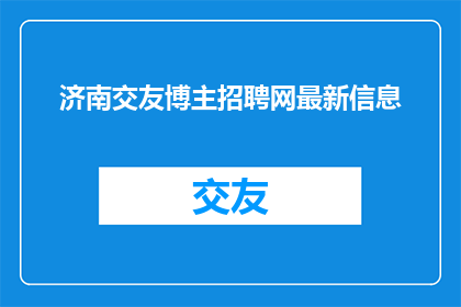济南交友博主招聘网最新信息