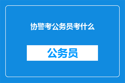 协警考公务员考什么