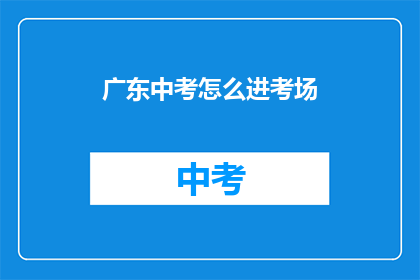 广东中考怎么进考场