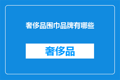 奢侈品围巾品牌有哪些